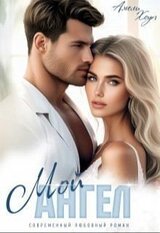 Мой Ангел скачать