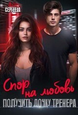 Спор на любовь. Получить дочку тренера скачать