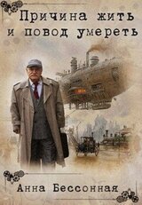 Причина жить и повод умереть скачать