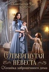 Отвергнутая невеста. Хозяйка заброшенного дома скачать