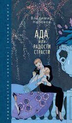 Ада, или Радости страсти скачать