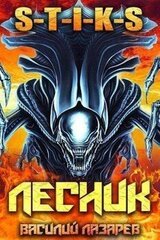 И пришел Лесник! 11 скачать