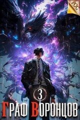 Граф Воронцов. Книга III скачать