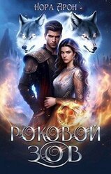 Роковой зов скачать