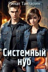 Системный Нуб 2 скачать