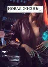 Новая жизнь 5 скачать
