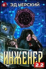 Инженер 2.2 скачать