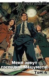 Меня зовут господин Мацумото! Том 4 скачать