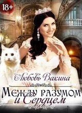 Между разумом и сердцем. Книга 2 скачать