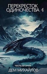 Перекресток одиночества 4: Часть вторая скачать