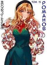 Романов. Том 15 скачать