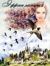 Эффект ласточки 2 скачать