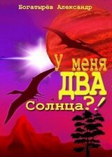 У меня ДВА солнца?! скачать