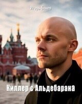 Киллер с Альдебарана скачать