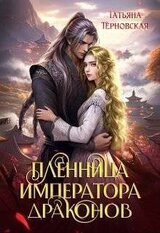 Пленница императора драконов скачать
