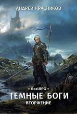 Тёмные Боги. Вторжение скачать