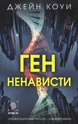 Ген ненависти скачать