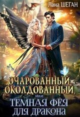 Очарованный, околдованный, или Темная Фея для дракона скачать