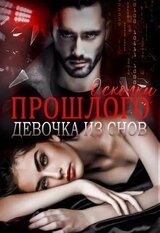 Осколки прошлого. Девочка из снов скачать