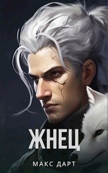 Жнец скачать