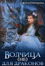 Волчица для драконов скачать