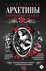 Архетипы в зарубежных сказках скачать