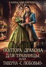 Полтора дракона для травницы, или Таверна «С любовью» скачать