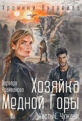 Хозяйка Медной Горы. Часть I. Чужаки скачать