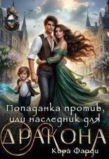 Попаданка против, или наследник для дракона скачать