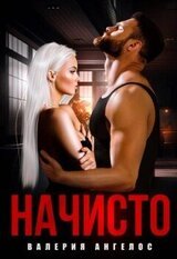 Начисто скачать