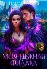 Моя нежная фиалка скачать