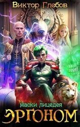 Эргоном: Маски лицедея скачать