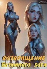 Возвращение Безумного Бога 6 скачать