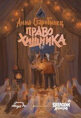 Право хищника скачать