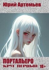 Портальеро. Круг первый скачать
