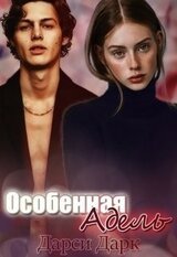 Особенная Адель скачать