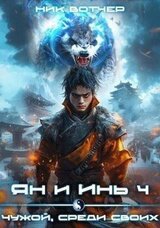 Ян и Инь 4. Чужой, среди своих скачать