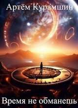 Время не обманешь скачать