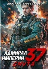 Адмирал Империи 37 скачать