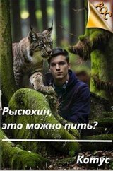 Рысюхин, это можно пить?! скачать