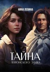 Тайна тевтонского замка скачать