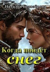Когда пойдёт снег скачать