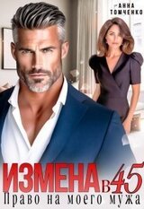 Измена в 45. Право на моего мужа скачать
