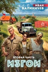 Изгои. Часть вторая скачать