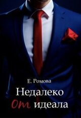 Недалеко от идеала скачать