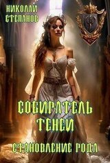 Становление рода скачать