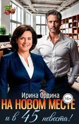 На новом месте и в 45 невеста! скачать