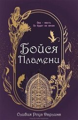 Бойся пламени скачать