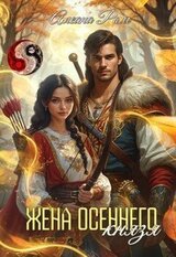 Жена осеннего князя скачать