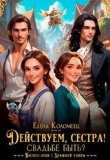 Действуем, сестра! Свадьбе быть? скачать